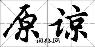 胡問遂原諒行書怎么寫