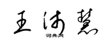 梁錦英王沛慧草書個性簽名怎么寫