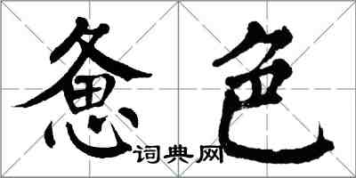 翁闓運憊色楷書怎么寫