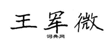 袁強王軍微楷書個性簽名怎么寫