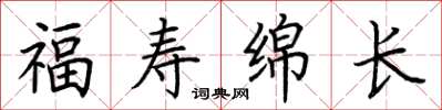 荊霄鵬福壽綿長楷書怎么寫