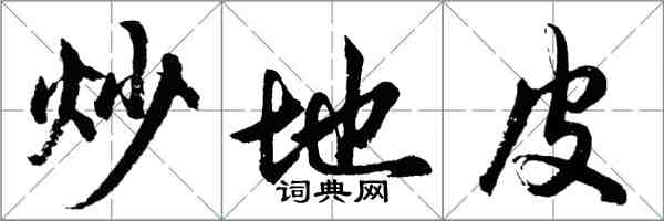 胡問遂炒地皮行書怎么寫