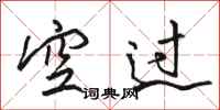 駱恆光空過行書怎么寫