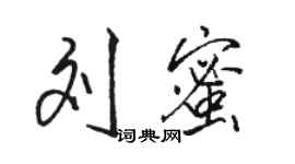 駱恆光劉蜜行書個性簽名怎么寫