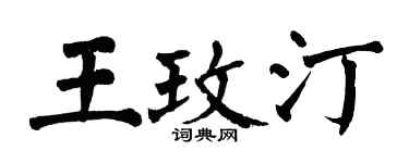 翁闓運王玫汀楷書個性簽名怎么寫