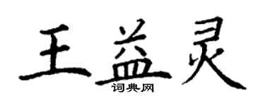 丁謙王益靈楷書個性簽名怎么寫