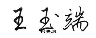 駱恆光王玉端行書個性簽名怎么寫