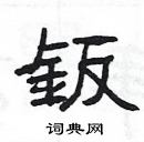 楊為國寫的硬筆隸書鈑