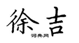 丁謙徐吉楷書個性簽名怎么寫