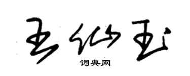 朱錫榮王仙玉草書個性簽名怎么寫