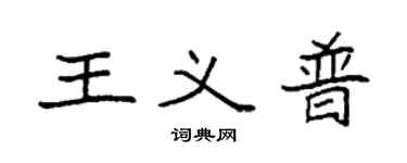 袁強王義普楷書個性簽名怎么寫