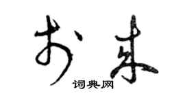 曾慶福於來草書個性簽名怎么寫