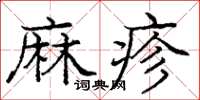 龐中華麻疹楷書怎么寫