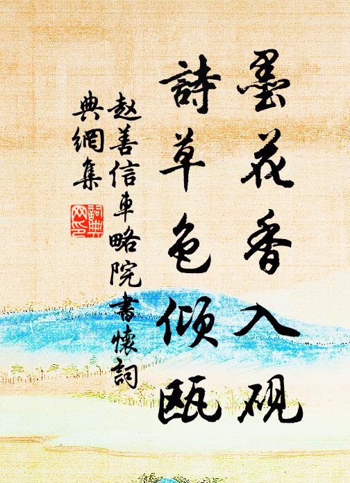 十程山水勞幽夢,滿院煙花醉別人 詩詞名句