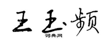 曾慶福王玉頻行書個性簽名怎么寫