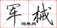 田英章軍械行書怎么寫