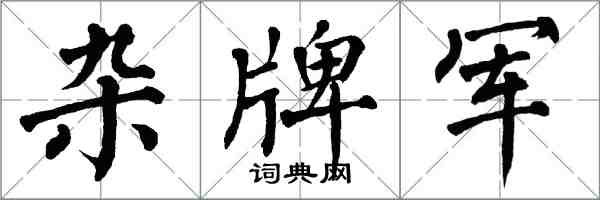 翁闓運雜牌軍楷書怎么寫