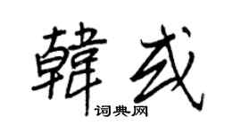 王正良韓或行書個性簽名怎么寫