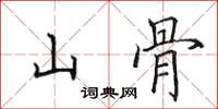 田英章山骨楷書怎么寫