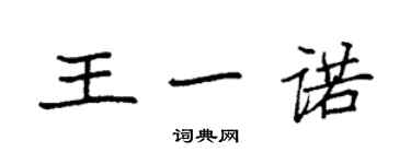 袁強王一諾楷書個性簽名怎么寫