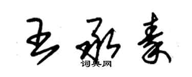 朱錫榮王承秦草書個性簽名怎么寫