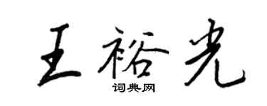 王正良王裕光行書個性簽名怎么寫