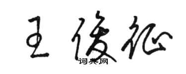 駱恆光王俊征草書個性簽名怎么寫