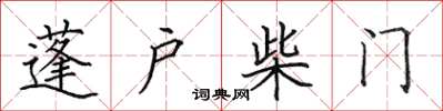 田英章蓬戶柴門楷書怎么寫