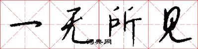 一無所見怎么寫好看