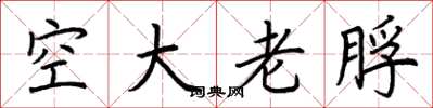 荊霄鵬空大老脬楷書怎么寫