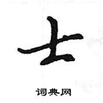 王旻寫的硬筆行書士