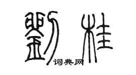 陳墨劉桂篆書個性簽名怎么寫