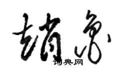 駱恆光趙魯草書個性簽名怎么寫