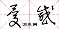王冬齡憂感草書怎么寫