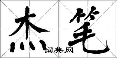 翁闓運傑筆楷書怎么寫