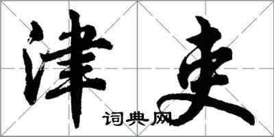 胡問遂津吏行書怎么寫