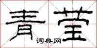 柯春海青瑩隸書怎么寫