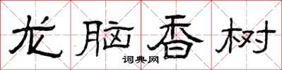 曾慶福龍腦香樹隸書怎么寫