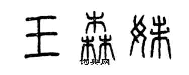 曾慶福王森妹篆書個性簽名怎么寫