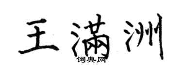 何伯昌王滿洲楷書個性簽名怎么寫