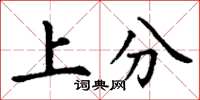 丁謙上分楷書怎么寫
