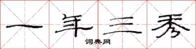范連陞一年三秀隸書怎么寫