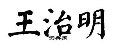 翁闓運王治明楷書個性簽名怎么寫