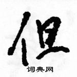 駱恆光寫的硬筆草書但