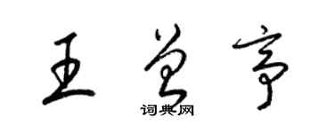 梁錦英王曾亭草書個性簽名怎么寫