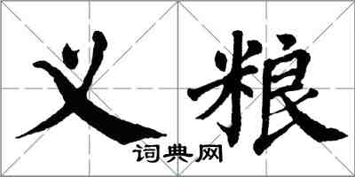 翁闓運義糧楷書怎么寫