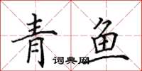 田英章青魚楷書怎么寫
