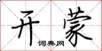 荊霄鵬開蒙行書怎么寫