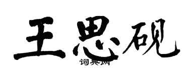 翁闓運王思硯楷書個性簽名怎么寫