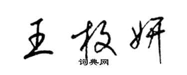 梁錦英王枚妍草書個性簽名怎么寫